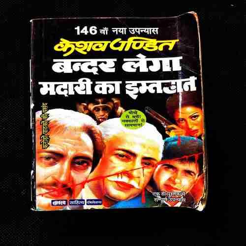 Bandar Lega Madari Ka Imtehan ( Keshev Pandit ).