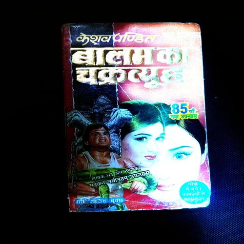 BAALAM KA CHAKRVYOOH (KESHEV PANDIT)