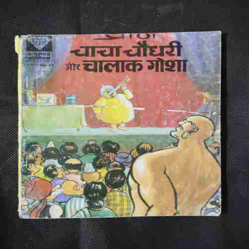 CHACHA CHAUDHARY AUR CHALAK GOSHA