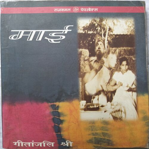 May ( By Gitanjali Shree )