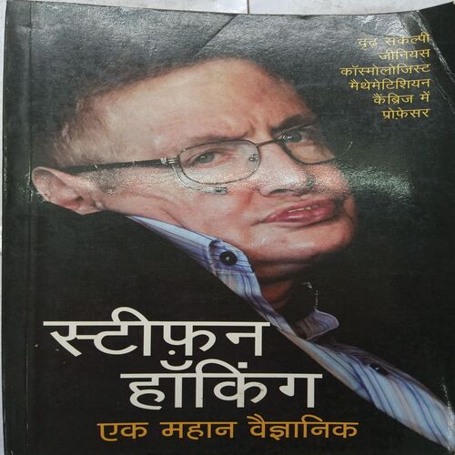 Ek Mahan Vaigyanik ( Stephen Hawking )