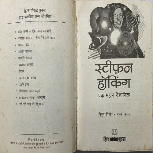 Ek Mahan Vaigyanik ( Stephen Hawking )