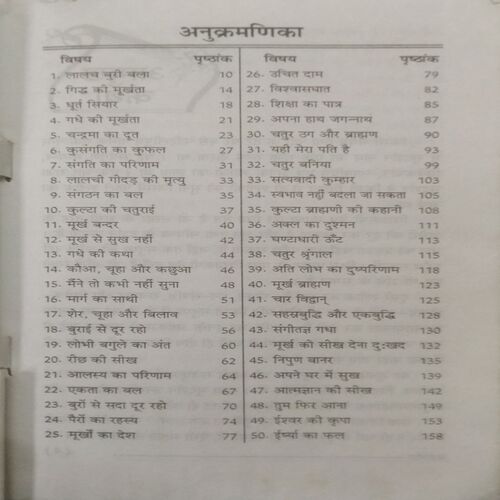 Hitopadesh ki Kahaniyan