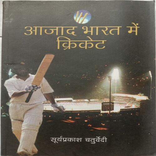 Ajad Bharat Me Cricket