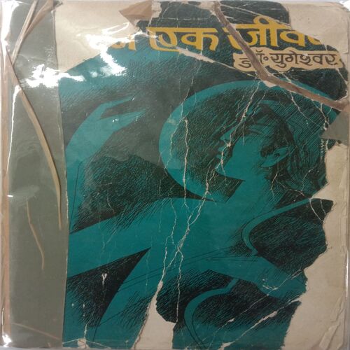 Ram Ek Jivan (By Dr. Yugeshwar)