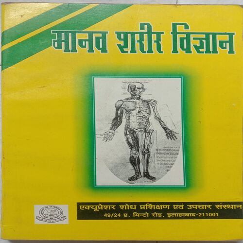 Manav Shareer Vigyan