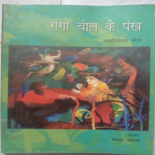 Ganga Cheel Ke Pankh (By Lakshminandan Bora)