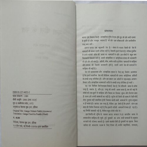 Ganga Cheel Ke Pankh (By Lakshminandan Bora)