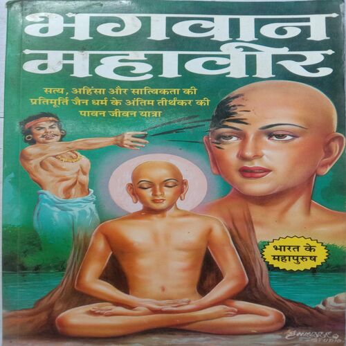 Bhagwan Mahaveer