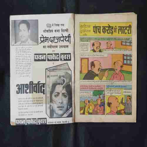 SUKHIRAM DUKHI RAM AUR 5 KAROD LA LATARII
