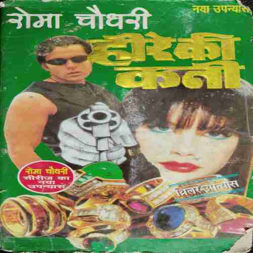 HIRE KI KAANI (ROMA CHODHARY)