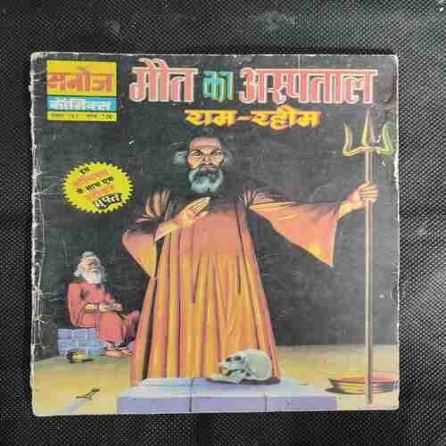 MAUT KA ASPATAL RAM-RAHIM (BACK COVER DOWN SIDE BIG CUT)