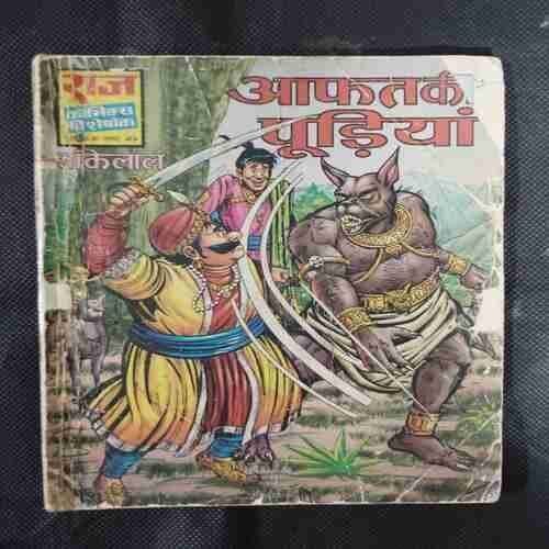 AAFAT KI PUDIYA (FRONT COVER RIGHT SIDE LITTLE CUT)