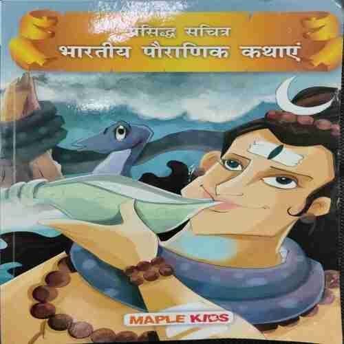 BHARTIYE PORANIC KATHAYE........
