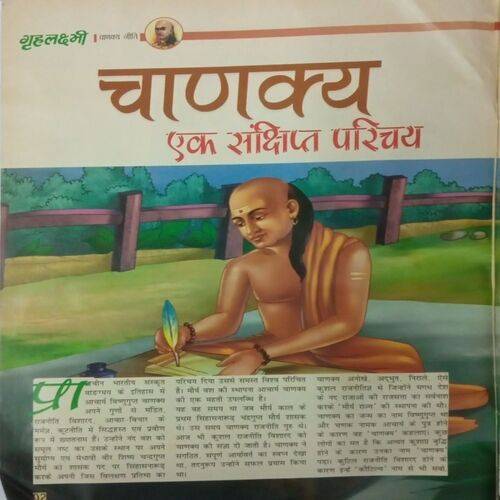 Grihlakshmi. (Chanakya Neeti)