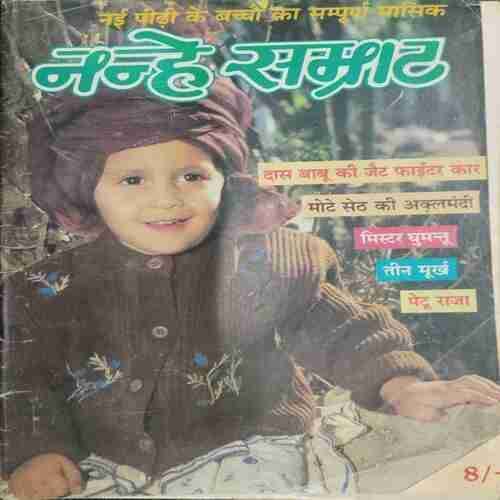 Nanhe samrat (March 1997)