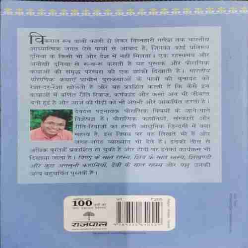 BHARTIYE PORANIK KATHAYE (DEVDAT PATNAYAK)