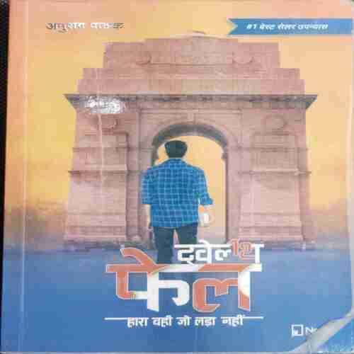 12TH FAIL (HARA WAHI JO LADA NAHI ) ANURAG PATHAK