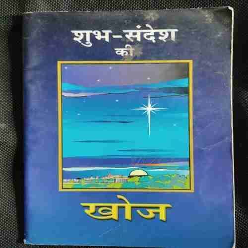 Shubh Sandesh Kee Khoj