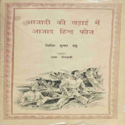 AJADI KI LADAI MAI AAJAD HIND FOJ.