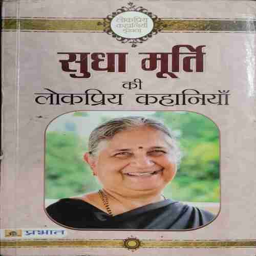 Sudha Mooeti Ki Lokapriy Kahaniya
