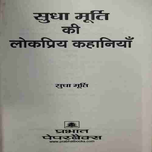 Sudha Mooeti Ki Lokapriy Kahaniya