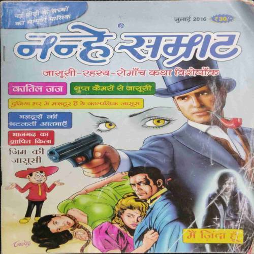 Nanhe samrat.(July 2016)