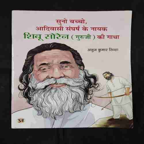 SUNO BACHCHO, ADIVASI SANGHARSH KE NAYAK SHIBU SOREN GURUJI KI GATHA