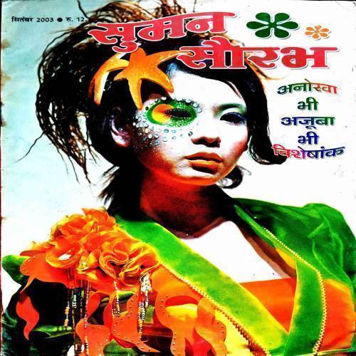 Suman Saurabh ( September 2003 ) .