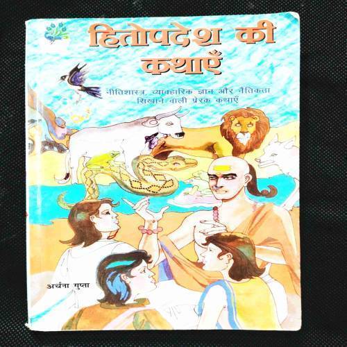 Hitopdesh KI Kathayen ( Archna Gupta ) .