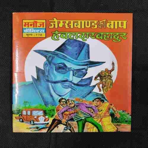 JAMESBOND KA BAAP HAVALDAR BAHADUR