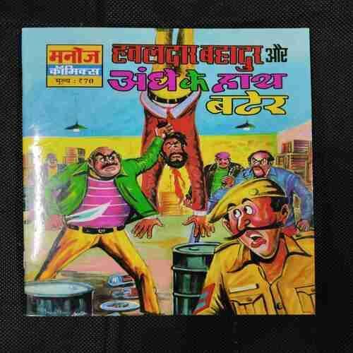 HAVALDAR BAHADUR AUR ANDHE KE HATH BATER