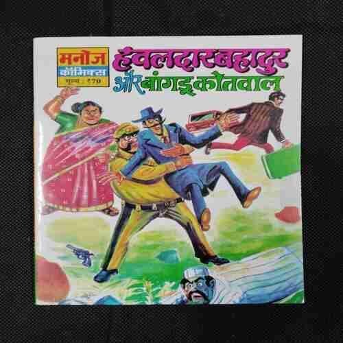 HAVALDAR BAHADUR AUR BANGDU KOTWAL