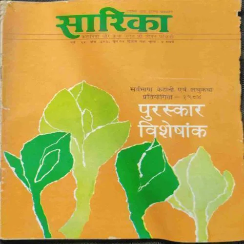 SARIKA (June 1984)