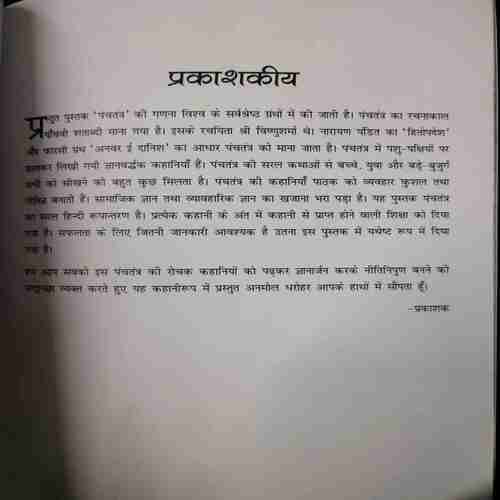 Panchatantra Bhag 2