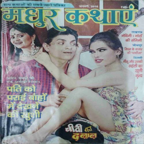 Madhur kathaye (January 2016)
