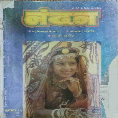 NANDAN ( December 1996) front cover down side littel cut...