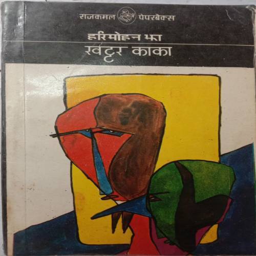 Khattar Kaka (By Harimohan Jha)