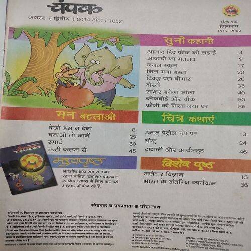 Champak . Edition :- ( Aug - 2nd - 2014 ).