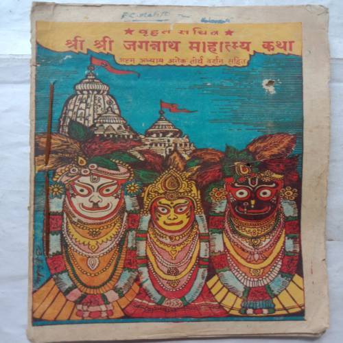 Shri Shri Jagannath Mahatmay Katha
