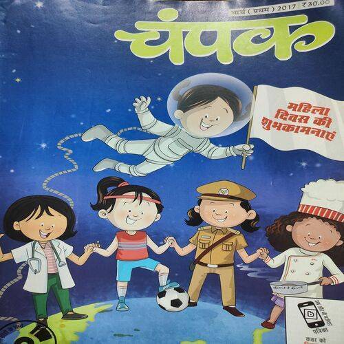Champak . Edition :- ( March - 1st - 2017 ).