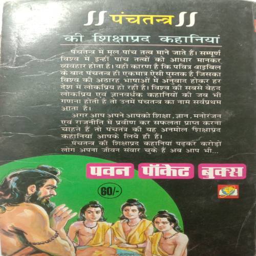 Panchtantra Ki Sikshaprad Kahaniyan