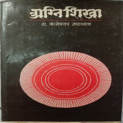 Agnishiksha (By Dr. Kameshwar Upadhayay)