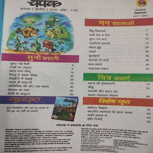 Champak . Edition :- ( Aug - 2nd - 2016 ).