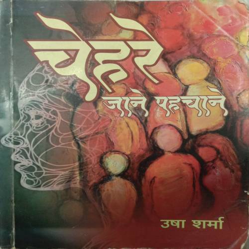 Chehare Jaane Pahachane