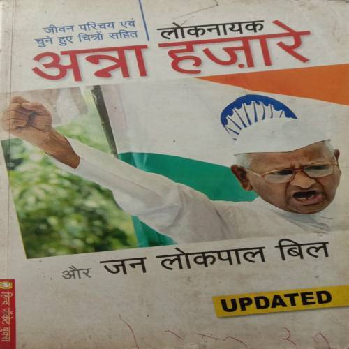 Loknayak Anna Hajare Aur Jan Lokpal Bil