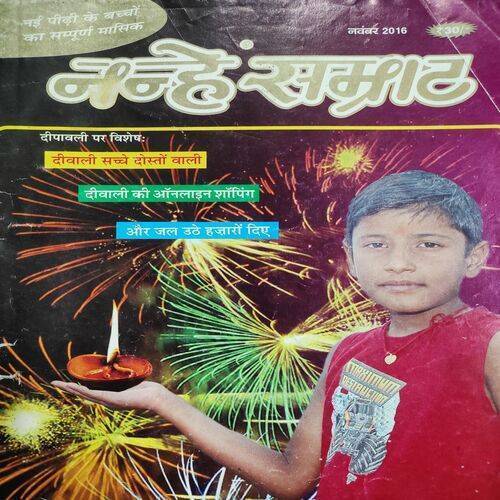 Nanhe Samrat . Edition :- ( Nov - 2016 ) .
