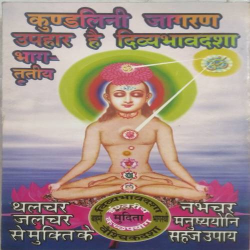 Kundalini Jagran Uphar hai Divyabhawdasha (Bhag 3)