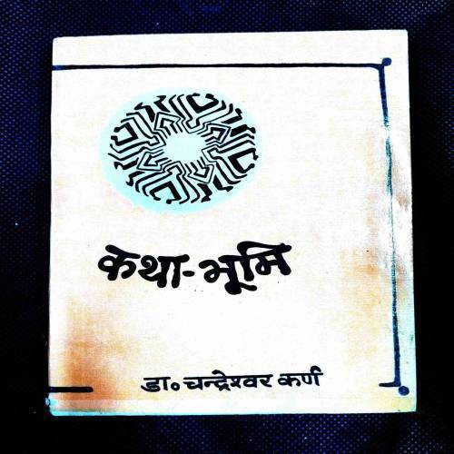 Katha Bhumi ( Dr. Chandrashekher Karn ) .