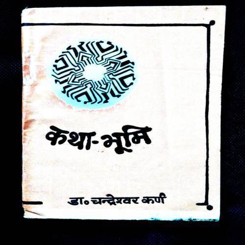 Katha Bhumi ( Dr. Chandrashekher Karn ) .